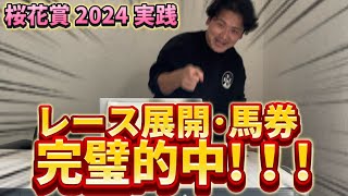 【桜花賞2024】【実践】事前のレース展開予想から完璧的中しました