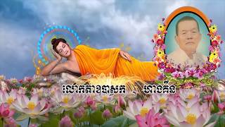 dam tang ong hang kinh - ( ពិធីបុណ្យសពឧបាសកហាងគឹនរតនគីរី )