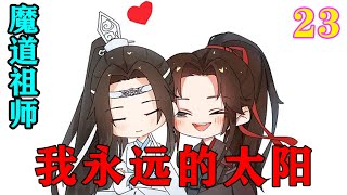 魔道祖师之我永远的太阳23集  魏无羡转头一想，这不对啊，什么叫“童养媳”啊，前世被蓝忘机这样那样的，如今怎么还能这样！#忘羡#魔道祖师 #蓝忘机#魏无羡