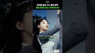 믿고 듣는 청하가 각잡고 컴백하면 생기는 일 [청하 (CHUNG HA) – STRESS]