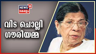 Malayalam News @ 3PM: ഗൗരിയമ്മയ്ക്ക് ആദരാഞ്ജലികൾ അർപ്പിച്ച് പ്രമുഖർ | 11th May 2021