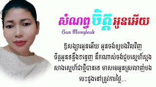 សំណព្វចិត្តអូនអើយ ❤️❤️😘🤫