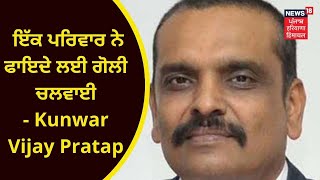 Kunwar Vijay Pratap Latest : ਇੱਕ ਪਰਿਵਾਰ ਨੇ ਫਾਇਦੇ ਲਈ ਗੋਲੀ ਚਲਵਾਈ- ਕੁੰਵਰ | AAP | AKALI | NEWS18 PUNJAB