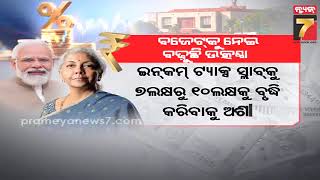 Budget 2025-26 | Union Budget Expectations | ବଜେଟ୍ ଉପରେ ସମସ୍ତଙ୍କ ନଜର, ବଢୁଛି ଉତ୍କଣ୍ଠା | PrameyaNews7