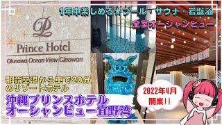 【2022年4月オープン❗️】沖縄プリンスホテルオーシャンビュー宜野湾