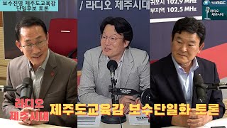 [윤상범 아나운서의 라디오제주시대] [제주도교육감 보수후보 단일화 토론]