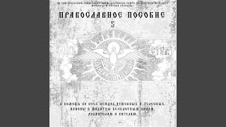 Тропарь, Кондак И Молитвы Архистритнгу Михаилу