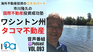 アメリカワシントン州タコマの不動産について【市川隆久の国際不動産投資成功塾 Vol.093】