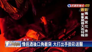 酒後爆衝突 情侶後互毆掛彩送醫－民視新聞