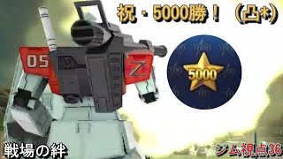 【戦場の絆】謹賀新年\u0026祝5,000勝達成！【ジム視点36】