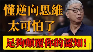 【逆向思維】懂逆向思維的人太可怕了！足夠顛覆你的思維認知！你必須懂的6種思維模式！#中国 #纪实 #时间 #心理学 #窦文涛 #圆桌派 #心理學 #思維 #認知 #想法 #思維模式