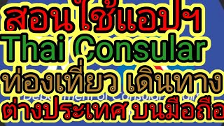 สอนใช้แอปThai Consular แอปฯท่องเที่ยวเดินทางต่างประเทศบนมือถือ ข้อมูลครบจบ