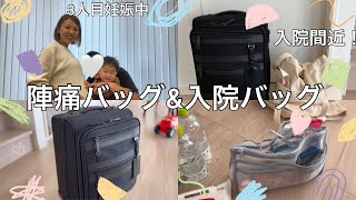 【出産準備】陣痛バッグ\u0026入院バッグの中身をご紹介します！3人目妊娠中！ギリギリの準備🤍