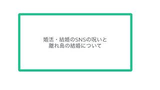 婚活・結婚のSNSの呪いと離れ島の結婚について