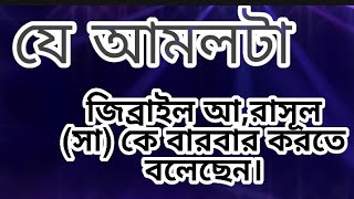 যে আমল টা আল্লাহর নিকট অত্যন্ত পছন্দনীয় এবং জিব্রাইল (আ) রাসূল (সা) কে বারবার করত