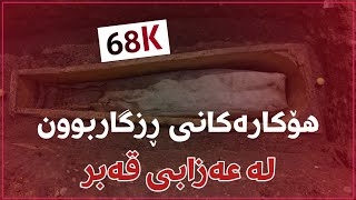 15 هۆکار بۆ ڕزگاربوون لە عەزابی ناو گۆڕ (قەبر)