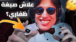 Lkhoud3a : علاش صبغة ظفاري ؟؟