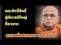 ที่มาแห่งฉายานามพระผู้มีบารมีใหญ่ หลวงพ่อสายทอง เตชะธัมโม เสียงโดย มะลิดา ภัคเครือพันธุ์