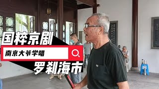 南京大爷翻唱刀郎［罗刹海市］，别样戏曲版，听了不想停