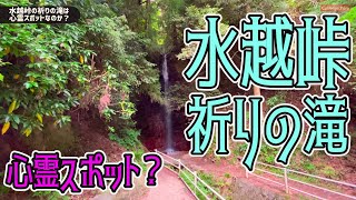 大阪奈良の心霊スポット、水越峠の「祈りの滝」に行ってみる Go to see the waterfall on a motorcycle