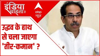 क्या Uddhav Thackeray के हाथ से निकला 'तीर-कमान' ? | India Chahta Hai