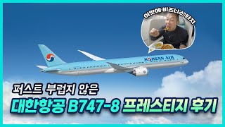 대한항공 비즈니스석 B747-8i 프레스티지 스위트 탑승기 | 인천 - 싱가포르 구간