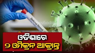 ଓଡିଶାରେ ୨ ଓମିକ୍ରନ ଆକ୍ରାନ୍ତଦ  #News6odia