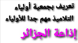 جمعية أولياء التلاميذ الخيرية مهم جدا للأولياء إذاعة الجزائر