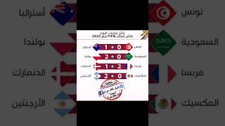 نتائج مباريات اليوم لكأس العالم FIFA قطر 2022