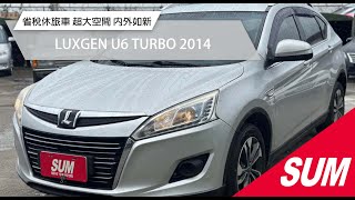 【SUM中古車】LUXGEN U6 TURBO 2014｜超優質省稅休旅車 超大空間 內外如新 台北市