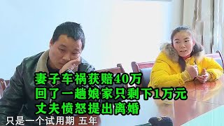 妻子车祸获赔40万，从娘家回来后只剩下一万元，丈夫愤怒提出离婚【哔哔哥说影视】