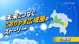 「未来につなぐこおりやま広域圏のストーリー」～小野町～