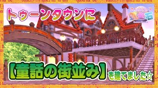 【DQ10ハウジング】『童話の街並み（追憶の街並み）』に似合うお庭をトゥーンタウンに作ってみました☆2022年度ダイヤモンドランク特典