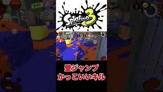 スプラの壁ジャンプでかっこいいキルしてみた【スプラトゥーン3】#shorts #splatoon3 #スプラトゥーン3 #スプラ3 #スクイックリン #イカロール #キャラコン