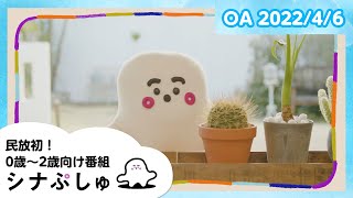 【赤ちゃんが喜ぶ】シナぷしゅ公式22/04/06│テレビ東京ｘ東大赤ちゃんラボ│赤ちゃんが泣き止む・知育の動画