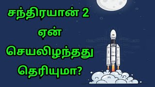 சந்திரயான் 2 ஏன் செயலிழந்தது தெரியுமா ? | Do you know why Chandrayaan 2 crashed? | TAMIL