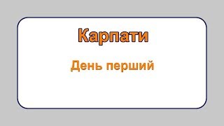 Твоя Мандрівка - осінні вихідні у Карпатах, день перший