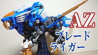 【ゾイド40周年】AZブレードライガー　マニアによる激長レビュー動画！