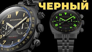 ШИКАРДОС! Spinnaker Hull California Chronograph All Black + розыгрыш Oukitel