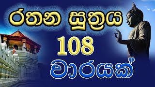 Rathana Suthraya 108 warayak රතන සූත්‍රය 108 වාරයක්