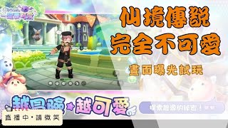 【RO仙境傳說：一定要可愛】突然出現在商店的遊戲，究竟好不好玩？我們來開局試玩！#RO仙境傳說