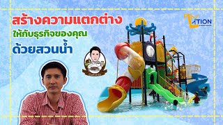 เครื่องเล่นสวนน้ำสร้างกำไร @ปิ่นฟ้าฟาร์ม