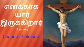 எனக்காக வாழும் இயேசுவே Tamil christian song