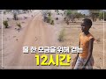 물 한 모금을 얻기 위해 걷는 12시간