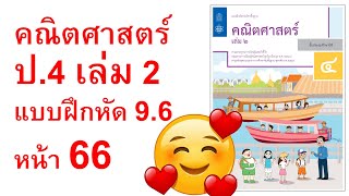 แบบฝึกหัดคณิตศาสตร์ ป.4 เล่ม 2 แบบฝึกหัด 9.6 หน้า 66