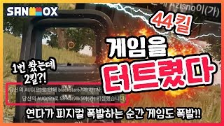 게임한판에 44킬?! 신기록 달성했습니다! 역대급 피지컬! (배틀그라운드-PUBG) [연다]