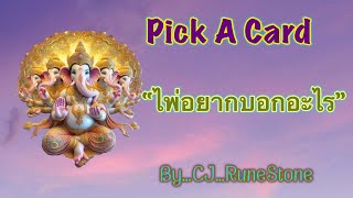 EP506: Pick A Deck: “ไพ่…อยากบอกอะไรคุณ“ By CJ...RuneStone