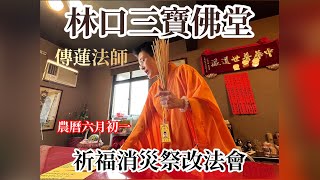 傳蓮法師帶領/初一、十五-消災祈福祭改法會