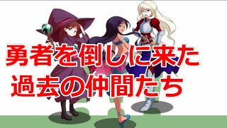 フリーゲーム 　勇者を倒しに来た過去の仲間たち　 実況プレイ