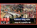 চরম ঝুঁকিতে ২৫ হাজারের বেশি রোহিঙ্গা | Rohingya Camp | Coxs Bazar News | Somoy TV